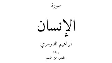 76 - القرآن الكريم - سورة الإنسان - ابراهيم الدوسري