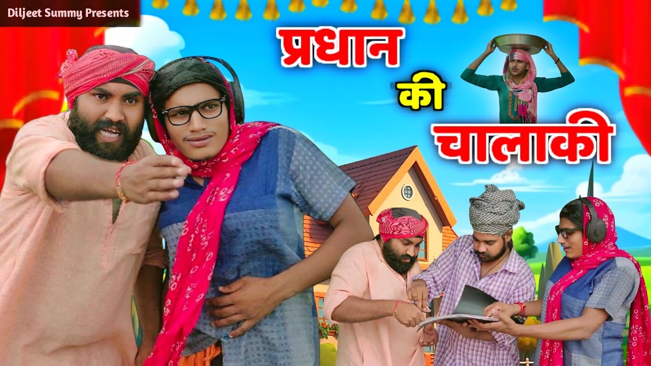 Pradhan Ki Chalaaki प्रधान की चालाकी | Funny Comedy Video | Diljeet Summy Presents #Diljeetsummy 