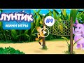 Лунтик: Детские игры. #9 Веселые мелодии. Игры для детей