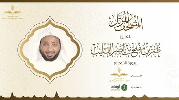المصحف المرتل للقارئ ظفر القليب | سورة الأنعام