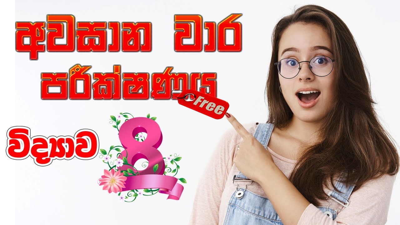 8 විද්‍යාව - තෙවන වාර පරීක්ෂණය | Grade 8 Science 3rd term test - YouTube