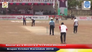 Srujan Cricket Karandak 2018 Shirur Taluka Rashtravadi Yuvak Congress