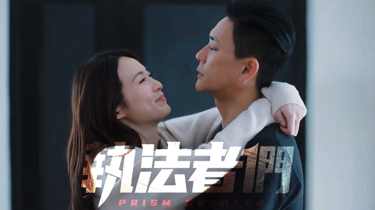 執法者們MV｜不求月老｜黃宗澤 蔡潔｜周俊傑 何天茹