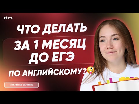 1 месяц до ЕГЭ по английскому языку 2023. Что делать? Что повторить? | АНГЛИЙСКИЙ ЯЗЫК ЕГЭ | PARTA