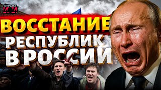 Кузбасс, Урал, Бурятия - НА ВЫХОД! Россия ПОСЫПАЛАСЬ: недоимперия РУШИТСЯ на глазах