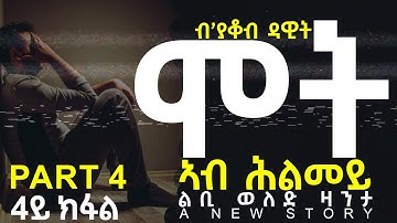 JayoTruth- ሞት ኣብ ሕልመይ ልቢ ወለድ ዛንታ 4ይ ክፋል By Yacob Dawit.