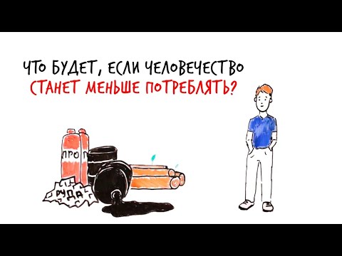 Что будет, если человечество станет меньше потреблять? — Научпок