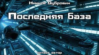 Последняя База | Фантастический Рассказ | Аудио