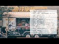 More underrated Chinese indie/pop songs you should listen to - 中文歌曲播放清单 Chinese playlist