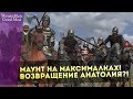 Маунт на Максималках! Возвращение Анатолия?! Mount&Blade:Warband Good Mod v3.0!