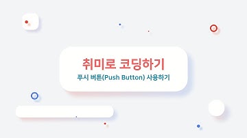 [취미로 코딩하기] 7. 푸시 버튼(Push Button) 사용하기 (초보 개발자 되기) with 아두이노