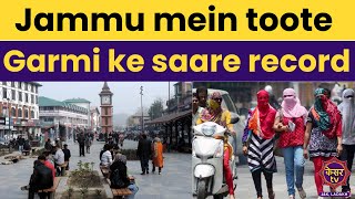 Jammu Kashmir News: Jammu mein toote Garmi ke saare record | Jammu  News | Breaking news | Kesar  TV