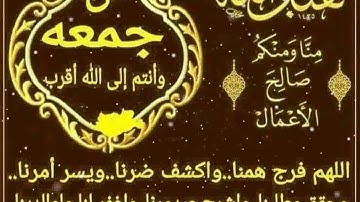 جمعة مباركة على الجميع ..اذكركم واذكر نفسي بالصلاة كثيرا على الرسول وقراءة سورة الكهف