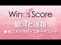 WSL-19-022 銀河と迷路/東京スカパラダイスオーケストラ(吹奏楽セレクション)