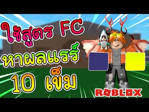 Roblox Onepiecelegendary Ep 41 10 อ นด บผลป ศาจท โกงท ส ดในเกมส Youtube - roblox onepiecelegendary ep 42 ส ม 1 เข มในเซ ฟท โดนแบนว ดใจว า