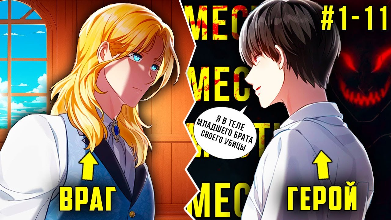 [1-11] Погибнув в бою, ОН перевоплотился в принца ВРАЖЕСКОЙ армии и решил ИЗМЕНИТЬ историю