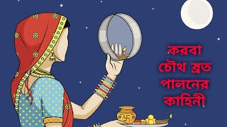 Karwa Chauth/ করবা চৌথ ব্রত পালন করা হয় কেন?Karwa Chauth in bengali screenshot 1