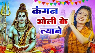 Kangan Bholi Ke Lyane  || (Official Song) New Haryanvi Bhole Song Haryanavai 2025 #trendingsongsnew