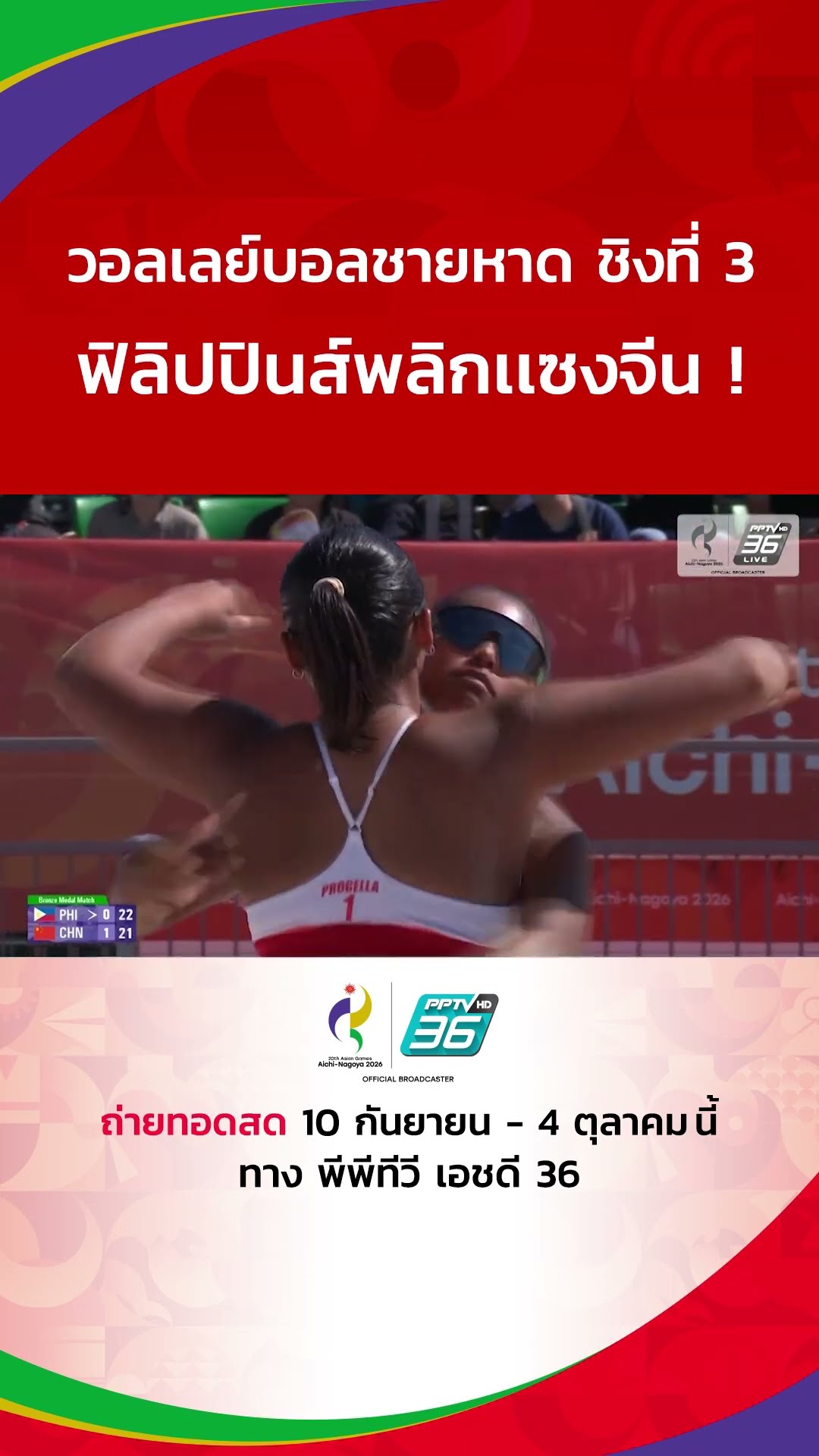 ชิงที่ 3 ฟิลิปปินส์พลิกแซงจีน #AsianGames2026 #เอเชียนเกมส์2026 #PPTVSports