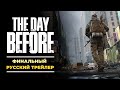 The Day Before | Финальный русский трейлер | Ранний доступ стартует 7 декабря