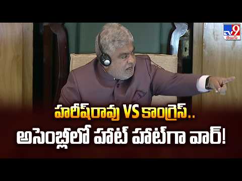 Telangana Assembly Session 2026 : హరీష్రావు Vs కాంగ్రెస్.. అసెంబ్లీలో హాట్ హాట్గా వార్! - TV9