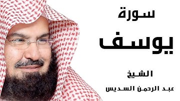 Surat Yousef Abdul Rahman Al Sudais سورة يوسف عبدالرحمن السديس