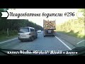 Неадекватные водители! Быдло на дороге! Подборка №296! Road Rage Compilation on Dashcam!