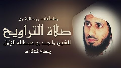 تلاوة خاشعة من سورة البقرة - للشيخ #ماجد_الزامل - ليلة ٢ رمضان ٤٤هـ
