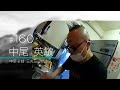 ファイルF #160 中尾 英敏（中華そば 三丸三 店主）