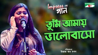 Tumi Amay Valobasho | তুমি আমায় ভালোবাসো | Impress -এর গান | Trisha | Bangla Song | Channel i TV