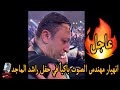 انهيار مهندس الصوت باكيا في حفل راشد الماجد وسط حضور جماهيري كثيف