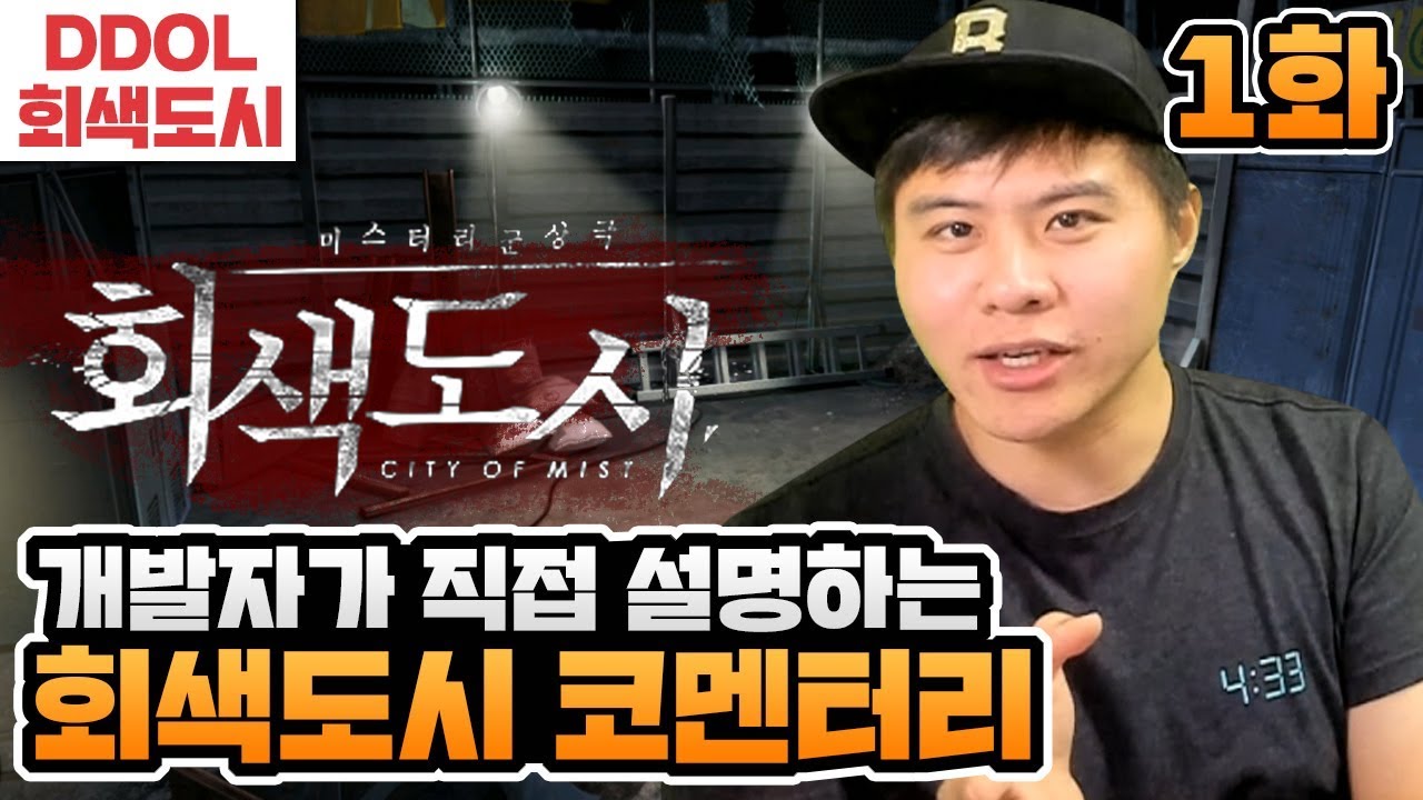 회색도시 코멘터리]#1 똘삼이 직접 더빙을? 개발자가 설명해주는 개발비화