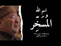 اسم الله الم س خ ر أسماء الله الحسنى الدرس 93 د محمد راتب النابلسي