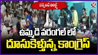 Warangal Sarpanch Results  :Third Phase Sarpanch Election Results In Warangal | V6 News