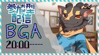 【参加型】これしか取り柄が無いんです【BGA】