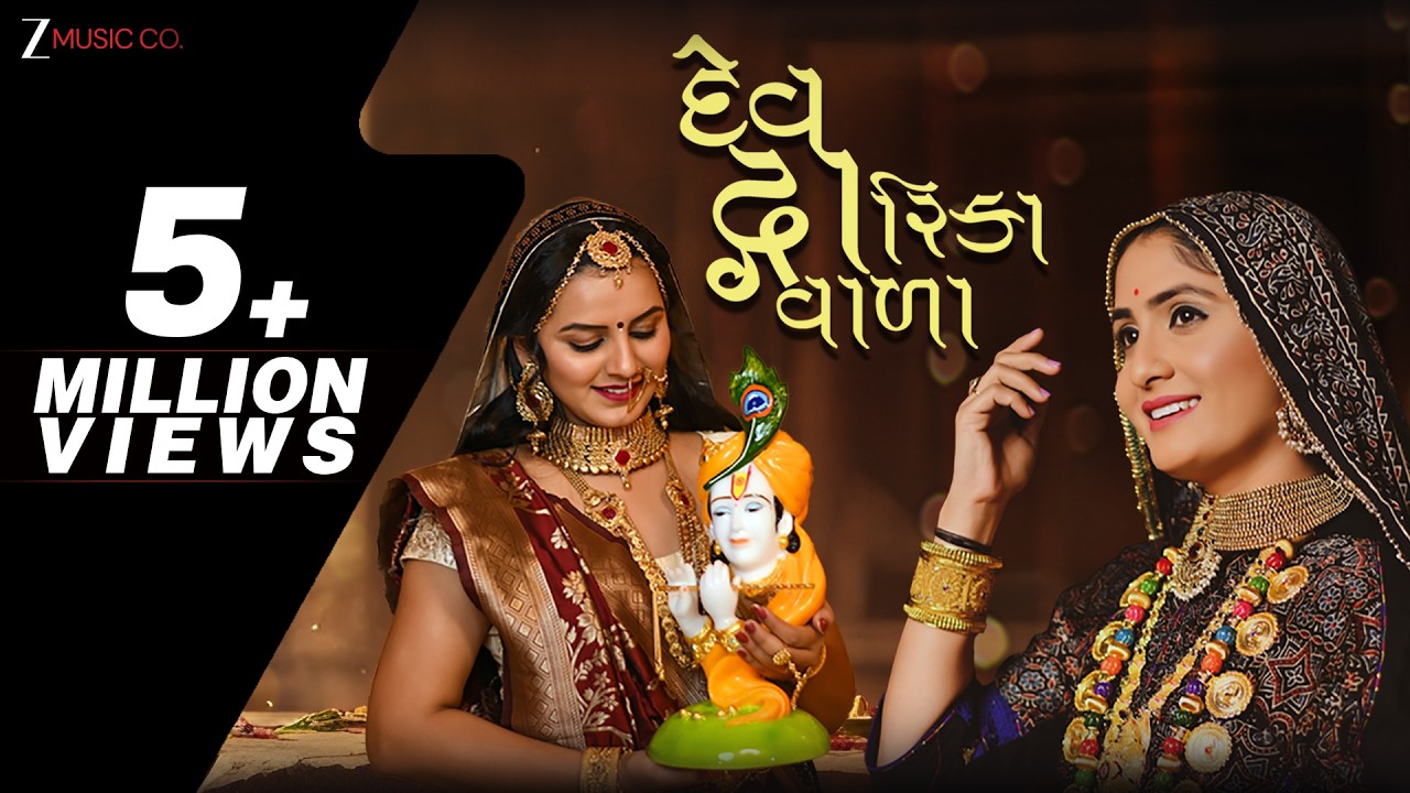 દેવ દ્વારિકા વાળા Dev Dwarika Vada | Geeta Rabari  | Mayur Nadiya | Manu Rabari | Full Audio