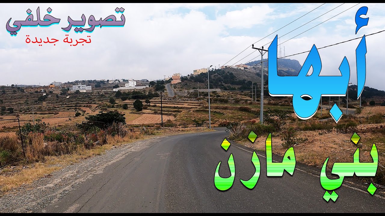 جولة في بني مازن في #ابها.. روعة المكان