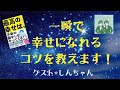 ♯660 ひすいさんが語るしんちゃんの魅力&本誕生の感動エピソード