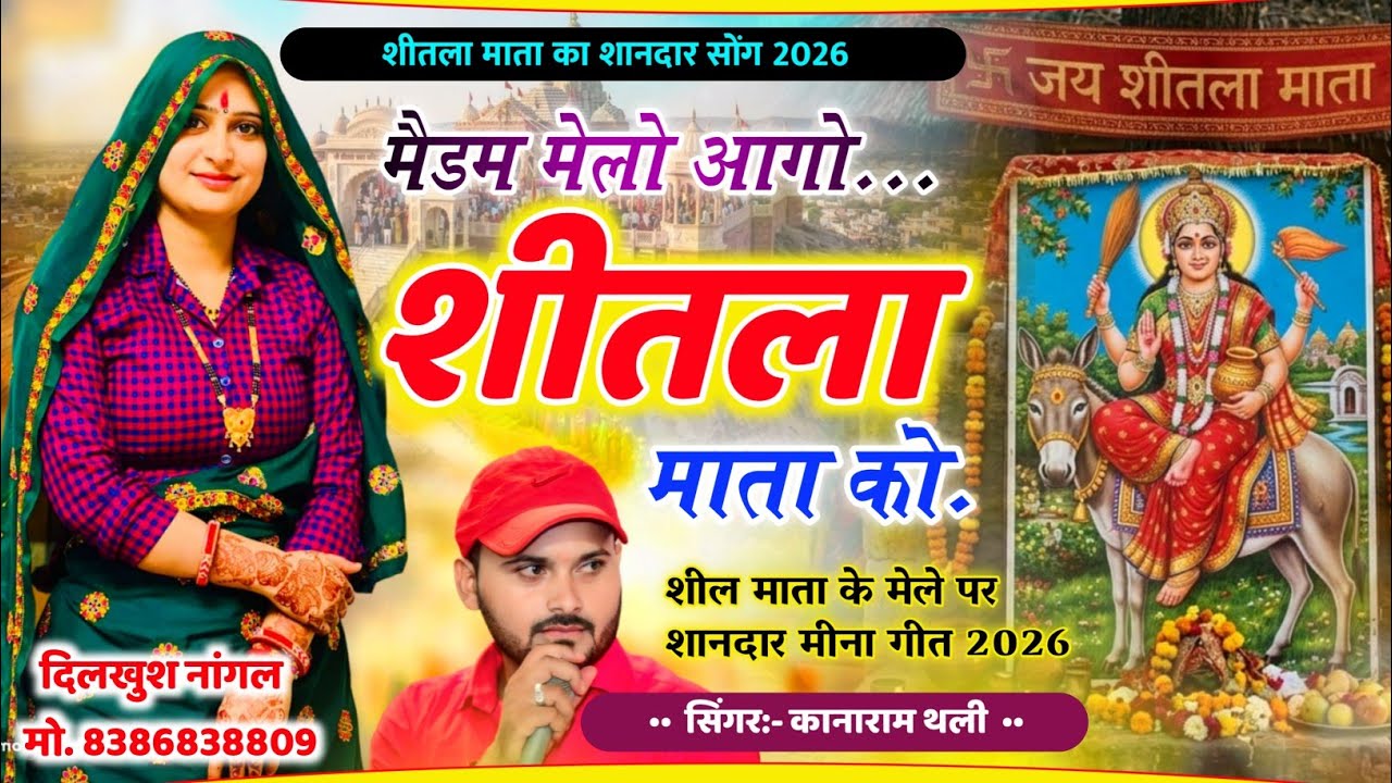 कानाराम थली शीतला माता मीना गीत || मैडम मेलो आगो शील माता को 🙏 Kanaram Thali Sheetla Mata Ka Geet 