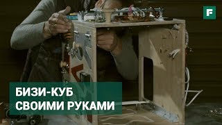 Популярная игрушка «Activity cube»: как сделать дешево. Строительные лайфхаки // FORUMHOUSE Популярная игрушка «Activity cube»: как сделать дешево. Строительные лайфхаки // FORUMHOUSE