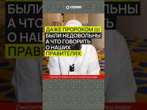 Даже Пророком ﷺ были недовольны, а что говорить о наших правителях.