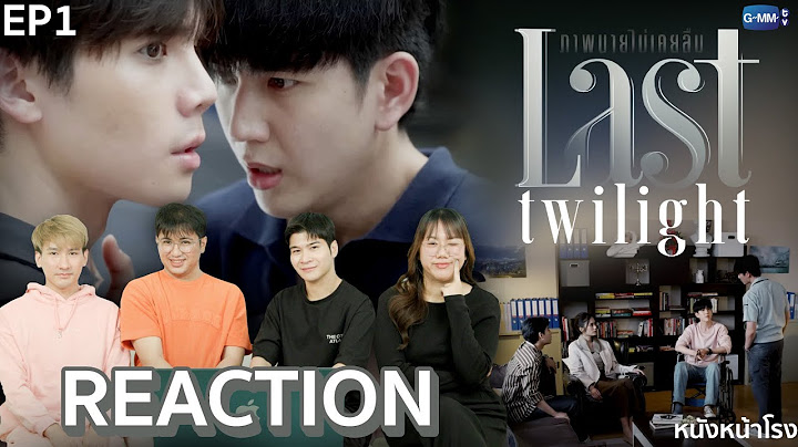 [EP.1] ขึ้นแท่นซีรีส์โปรดของช่อง! Last Twilight ภาพนายไม่เคยลืม | หนังหน้าโรง
