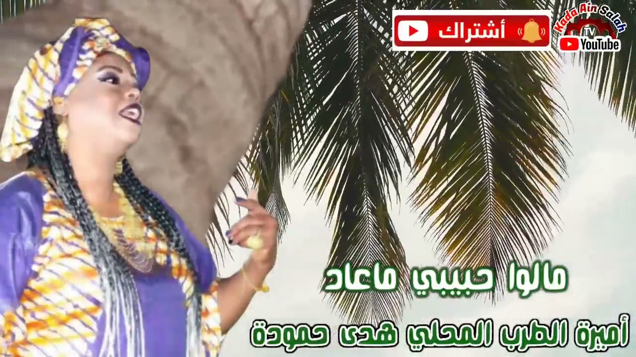 حمودة هدى -(مالوا حبيبي ماعاد)