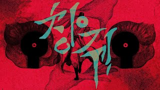 [DALNODO] 창귀 CHANGGWI ( AHN YEEUN ) COVER
