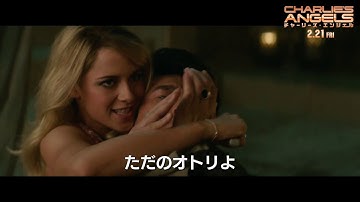 映画『チャーリーズ・エンジェル』本編冒頭映像