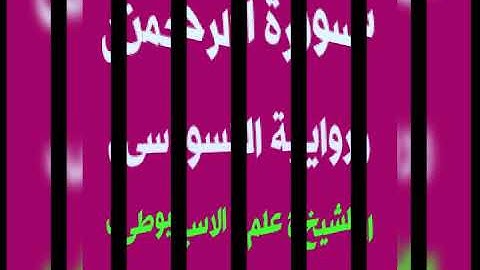 سورة الرحمن برواية السوسى عن ابى عمرو البصرى بصوت القارئ الشيخ علم الاسيوطى