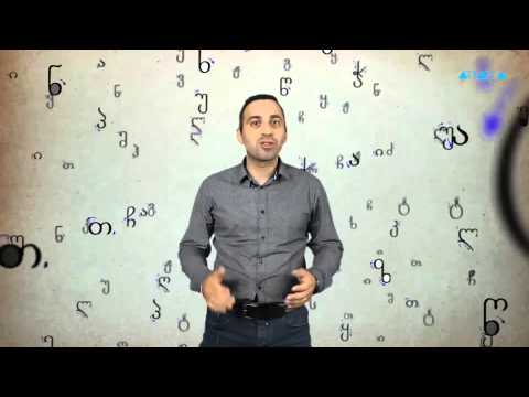 #წერექართულად - გიორგი კალანდია