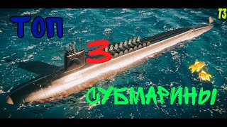 Топ 3 субмарины на т3 Modern Warships.#modern #alpha