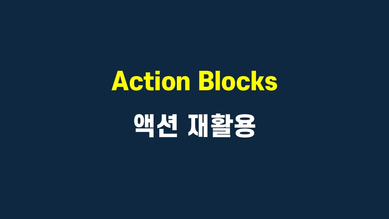 [Flutterflow 심화(고급)] 액션블록으로 작업 소요 줄이기 / Action Blocks - YouTube