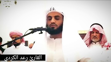 "الْحَجُّ أشْهُرٌ مَعْلُومَاتٌ" ترتيل خاشع مميز للقارئ رعد الكردي
